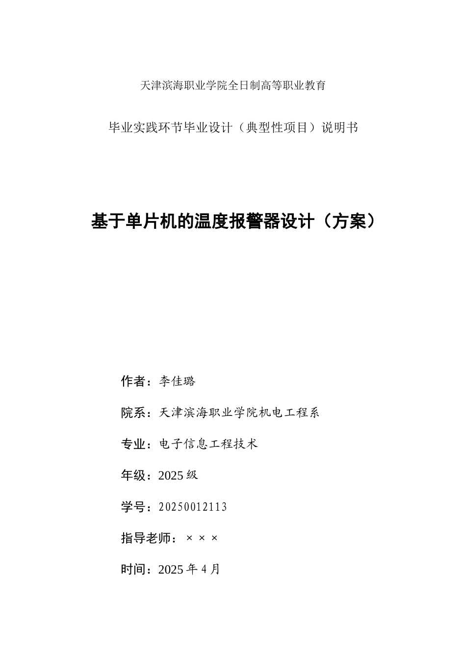 基于单片机的温度报警器设计-毕业论文_第1页