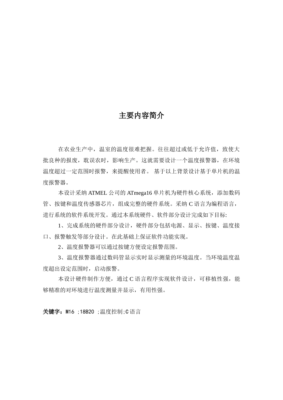 基于单片机的温度报警器设计-毕业论文_第2页