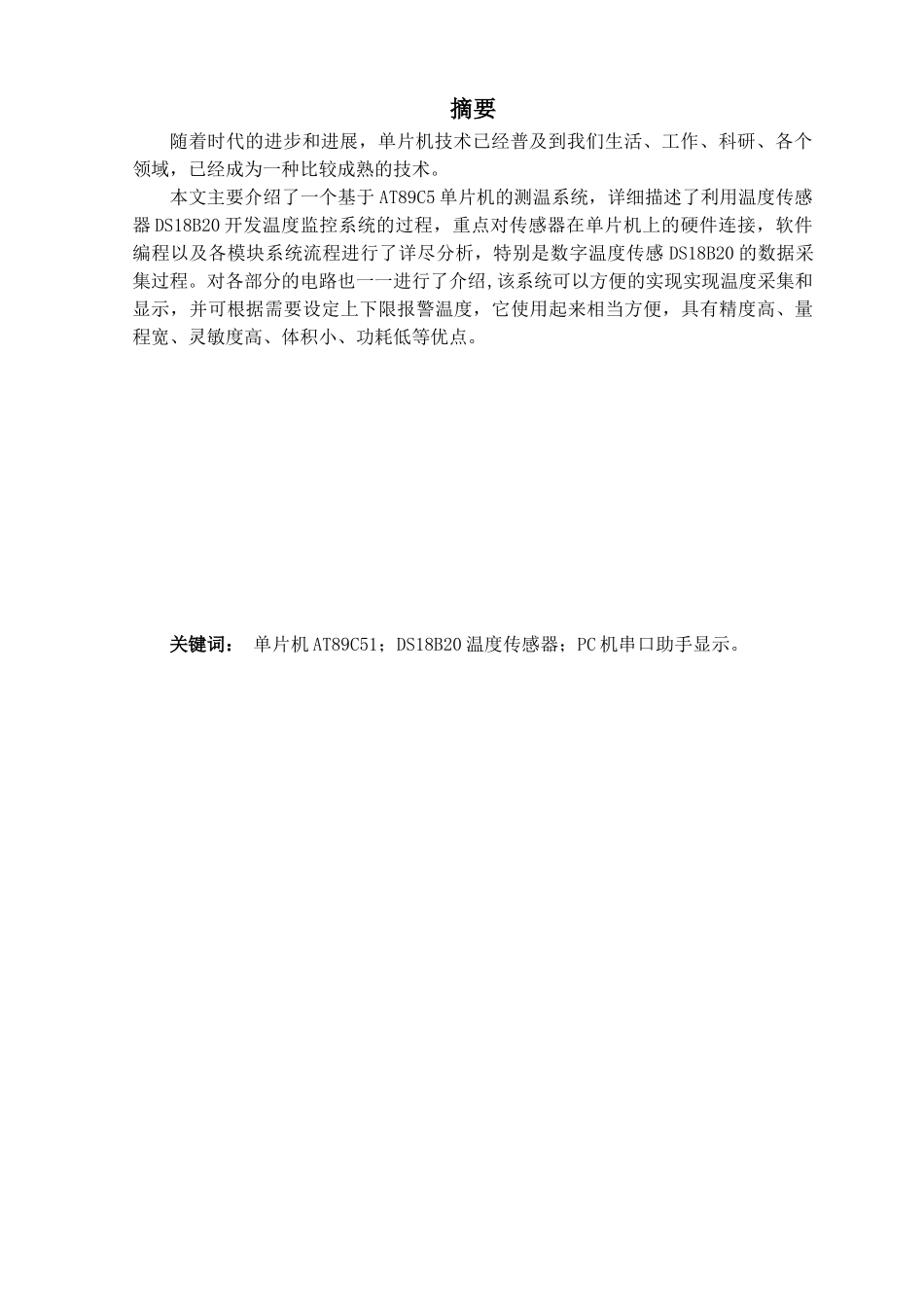 基于单片机的温度控制检测系统设计大学论文_第2页