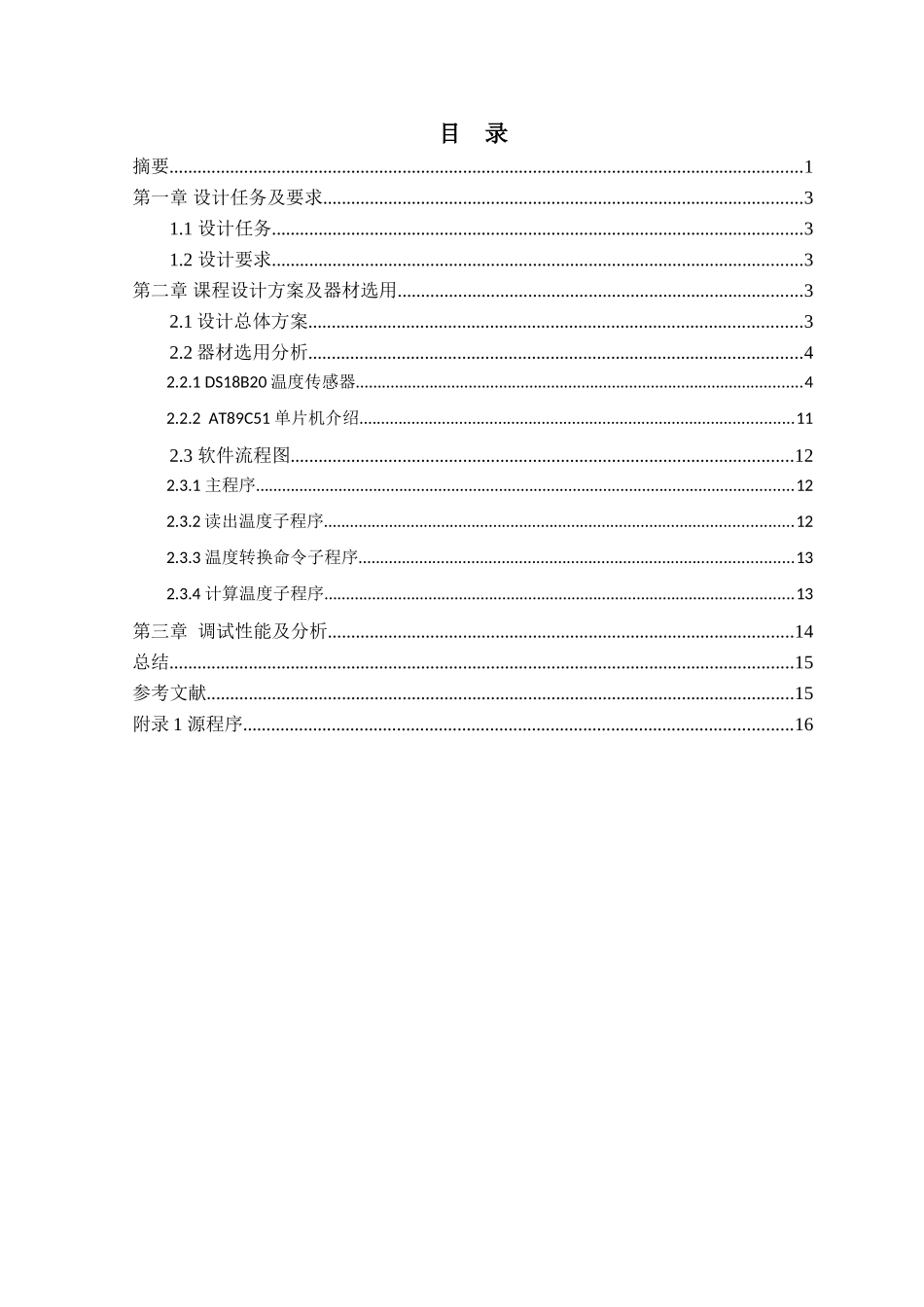 基于单片机的温度控制检测系统设计大学论文_第3页