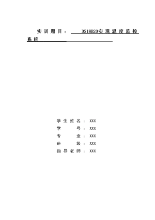 基于单片机的温度控制检测系统设计大学论文