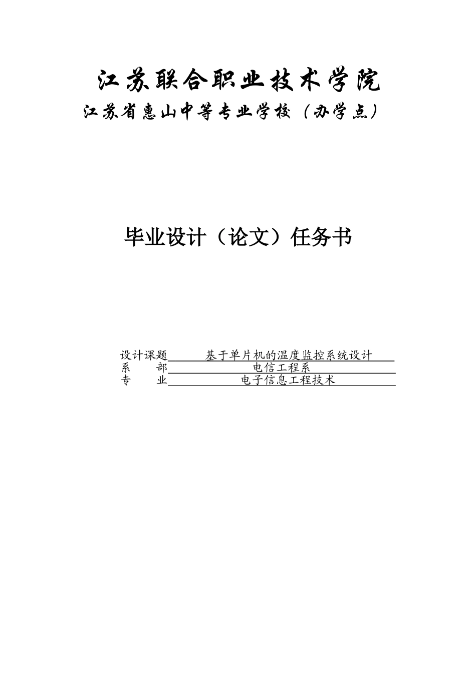 基于单片机的温度控制监控系统设计毕业设计全稿_第1页