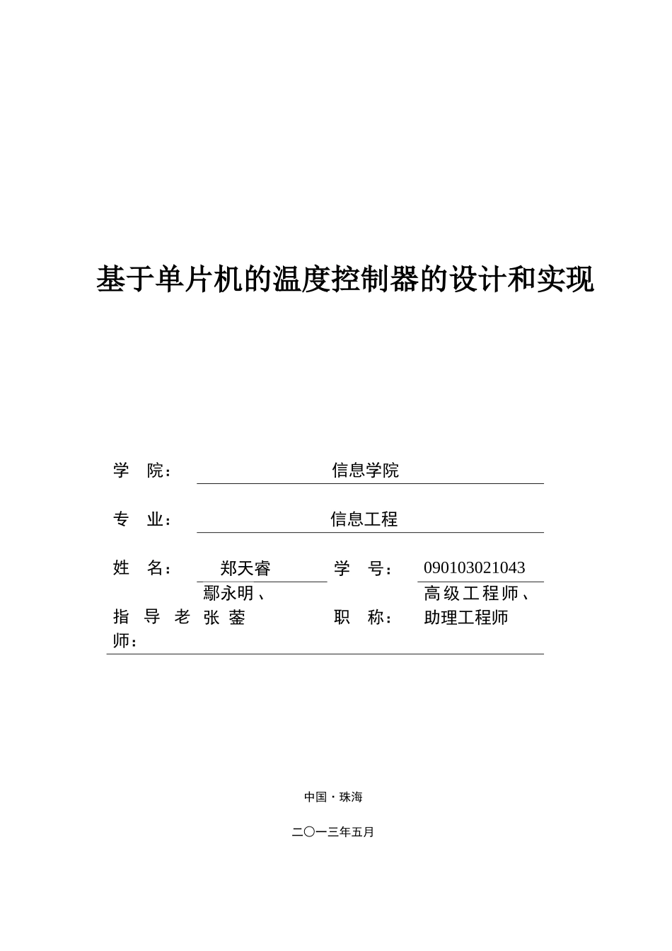 基于单片机的温度控制器的设计与实现_第1页