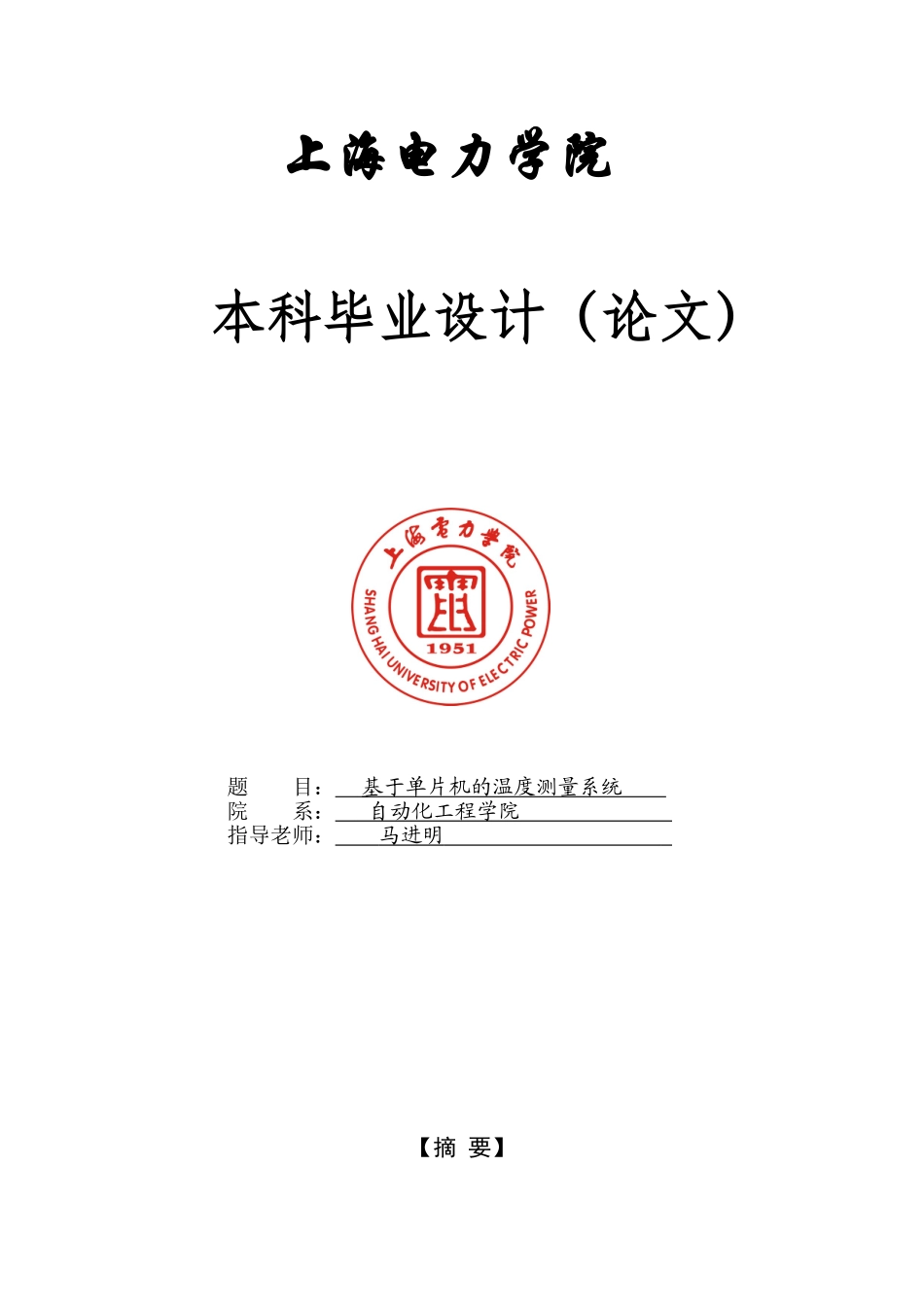 基于单片机的温度控制系统本科生毕业论文设计_第1页