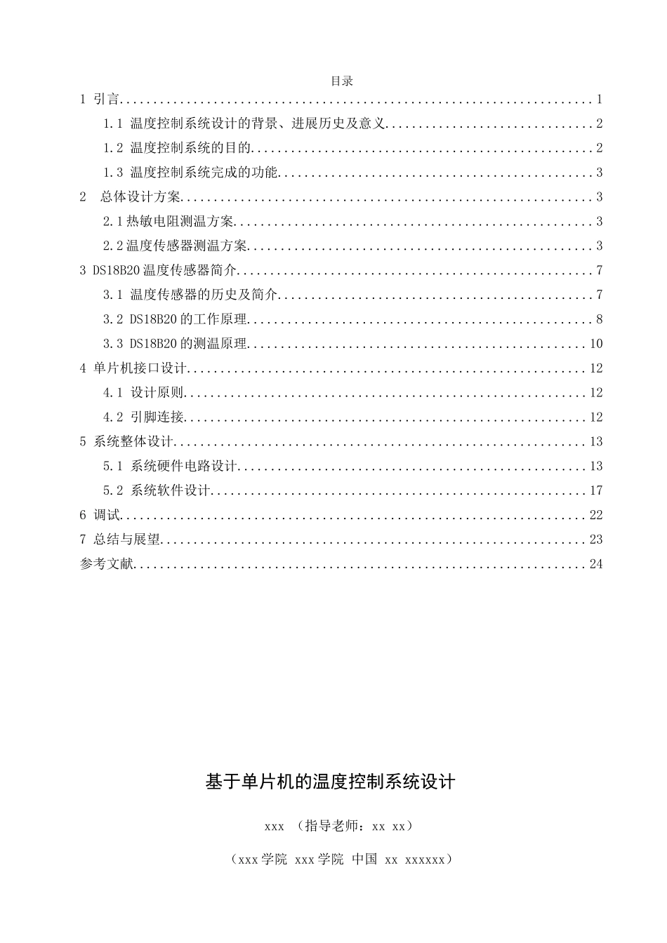 基于单片机的温度控制系统学士学位论文_第1页