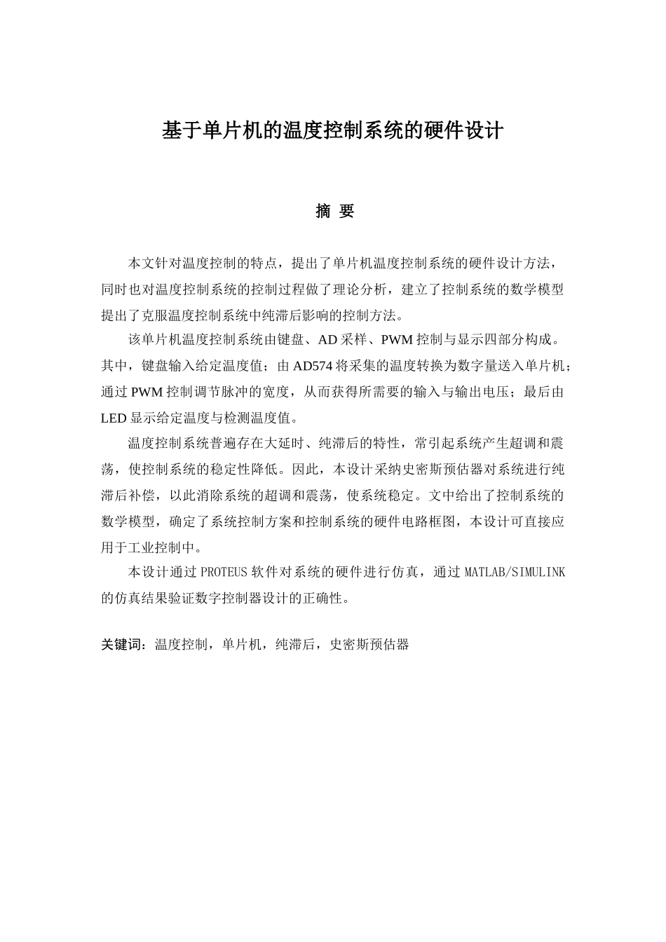 基于单片机的温度控制系统的硬件设计毕业论文设计_第1页
