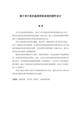 基于单片机的温度控制系统的硬件设计毕业论文设计