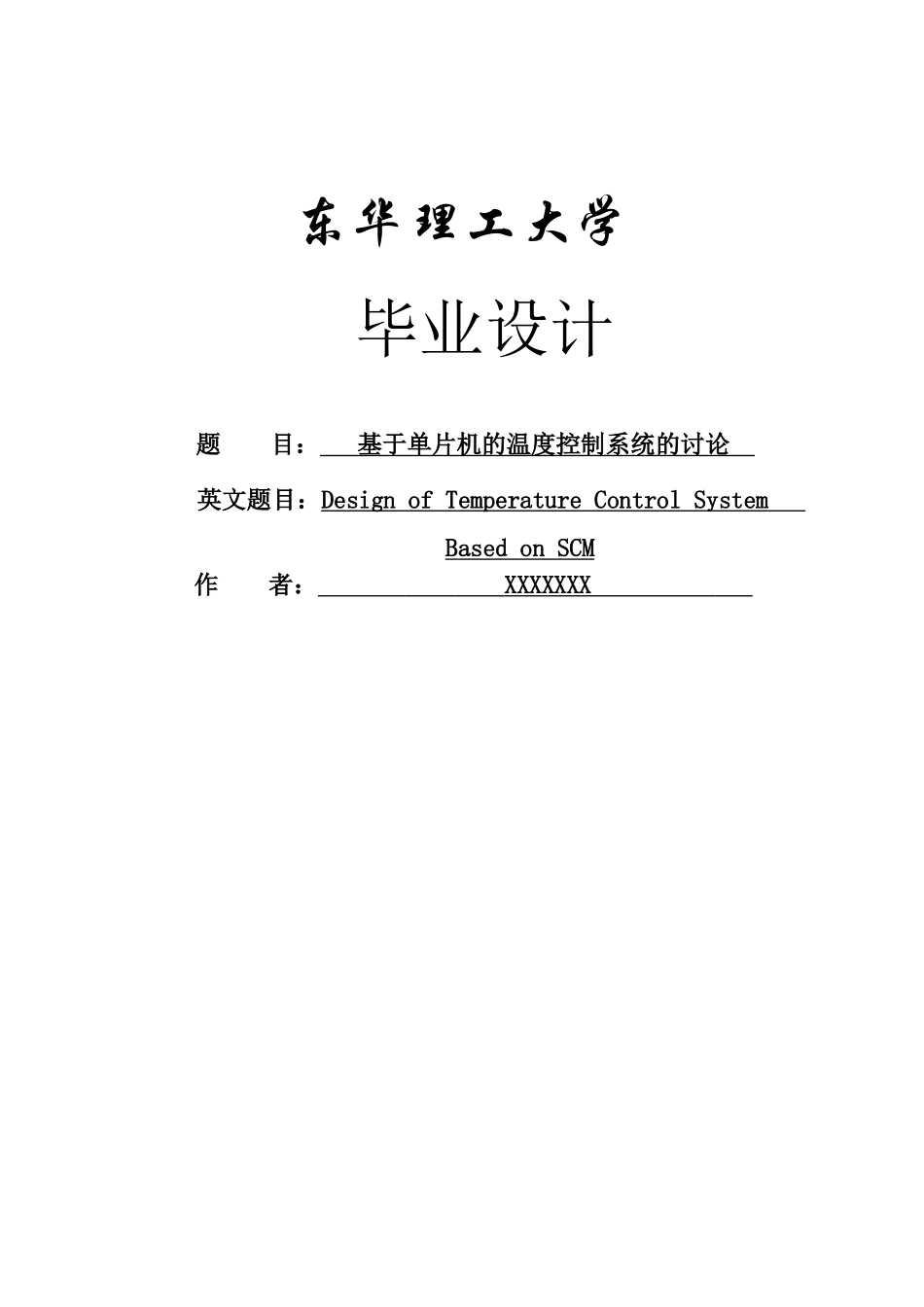 基于单片机的温度控制系统的研究---大学毕业设计_第1页