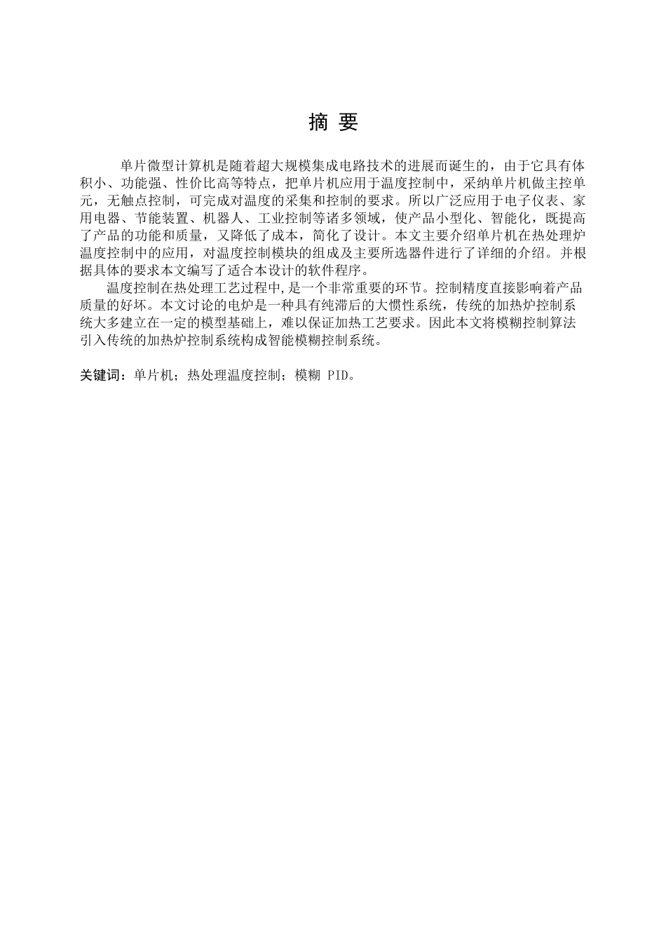 基于单片机的温度控制系统的研究---大学毕业设计_第2页