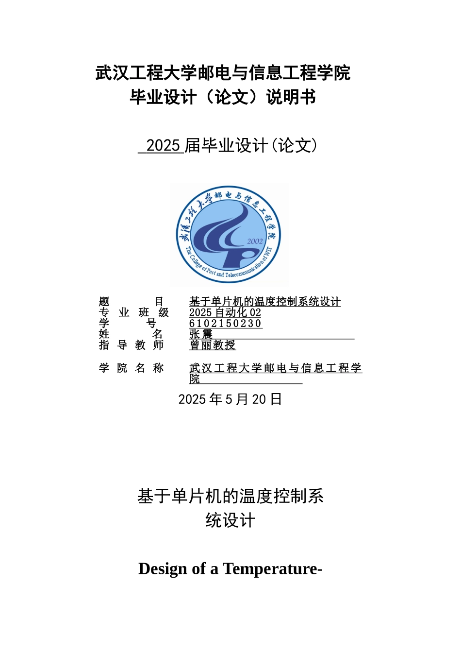 基于单片机的温度控制系统大学本科毕业论文_第1页