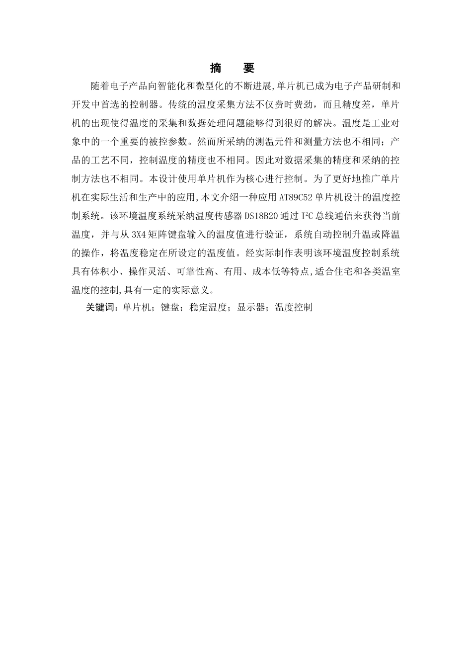 基于单片机的温度控制系统大学本科毕业论文_第3页