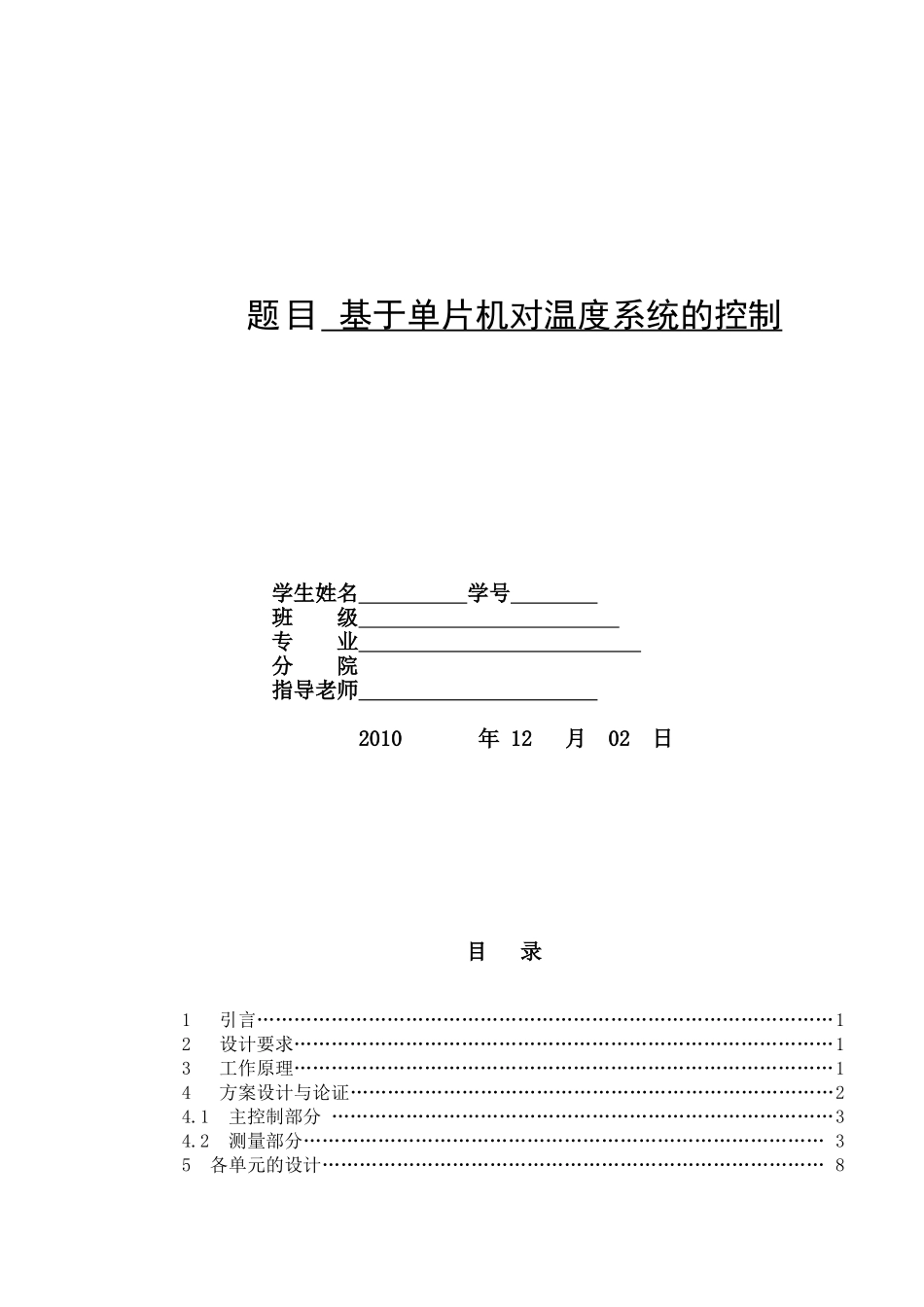 基于单片机的温度控制系统的设计--大学毕业论文_第1页