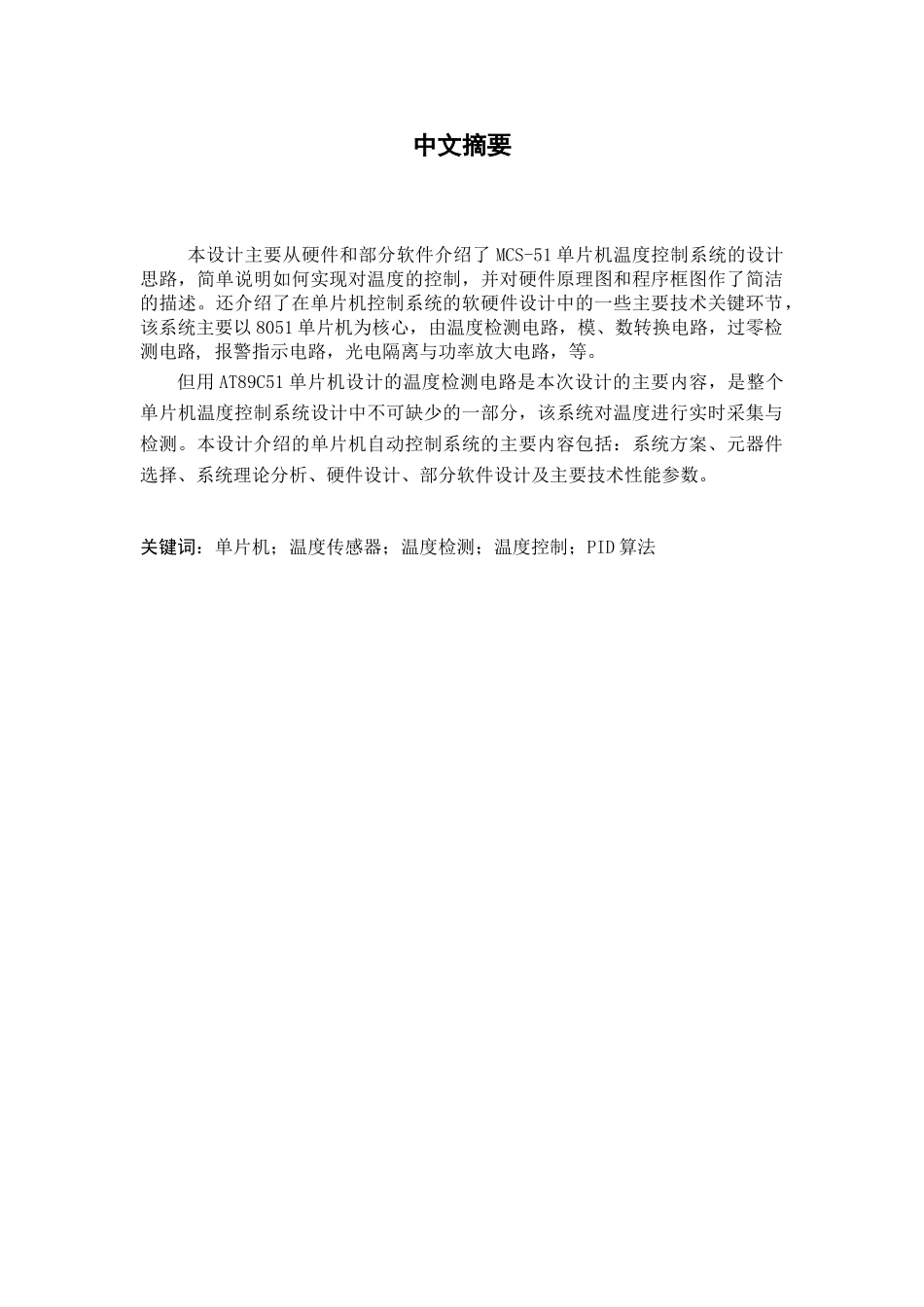 基于单片机的温度控制系统设计和实现--大学毕业论文_第1页