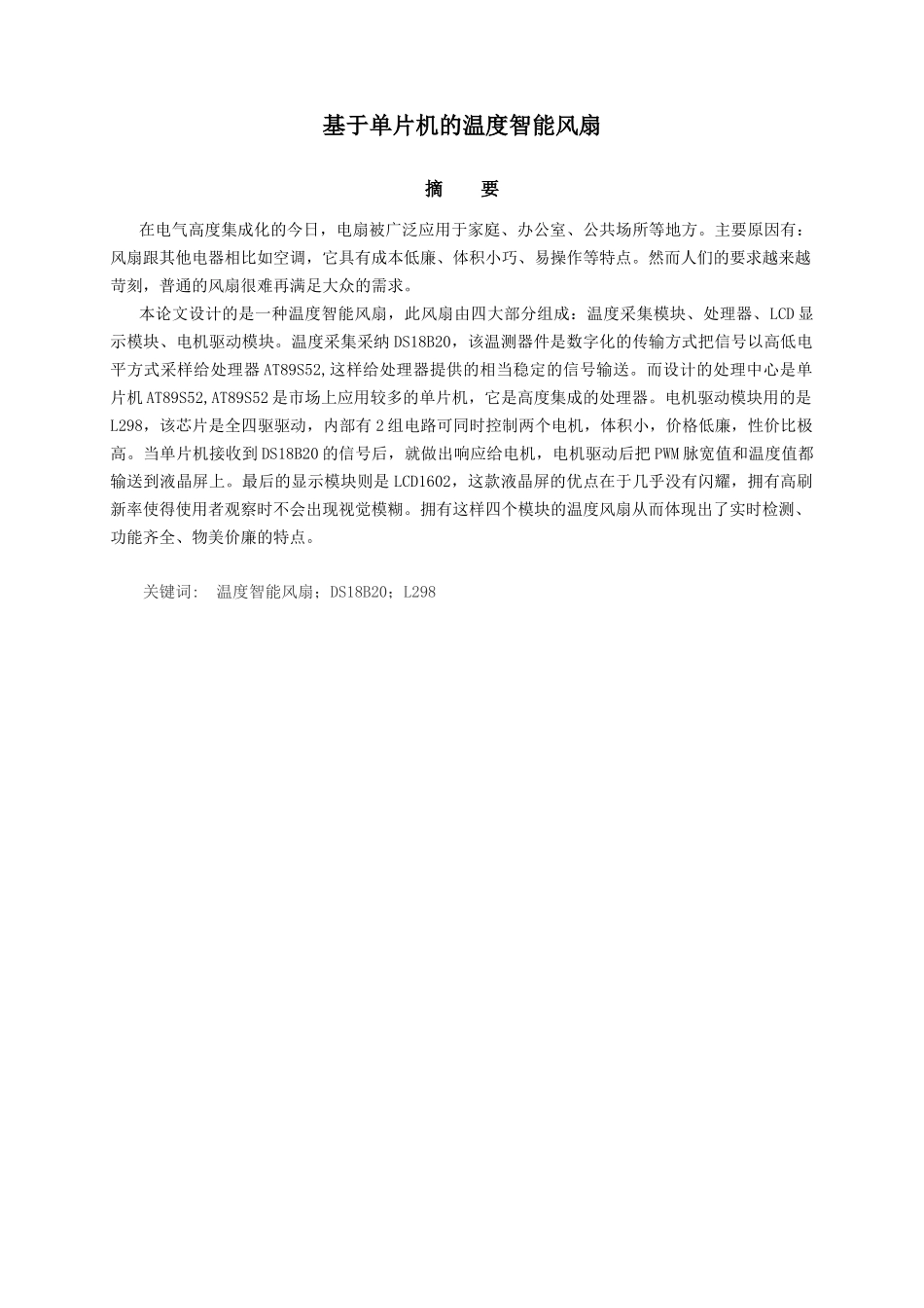 基于单片机的温度智能风扇设计大学本科毕业论文_第1页