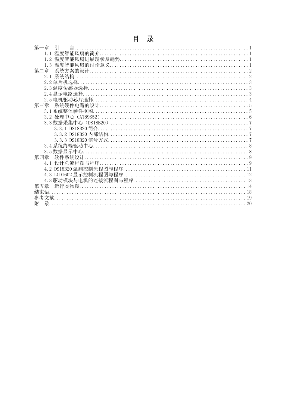 基于单片机的温度智能风扇设计大学本科毕业论文_第3页