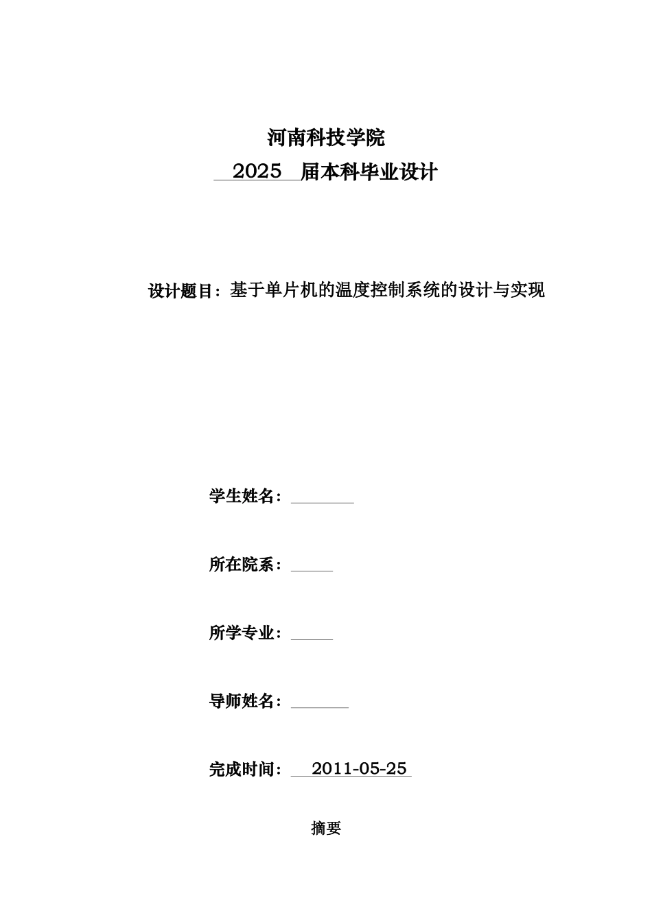 基于单片机的温度控制系统的设计与实现本科论文_第1页