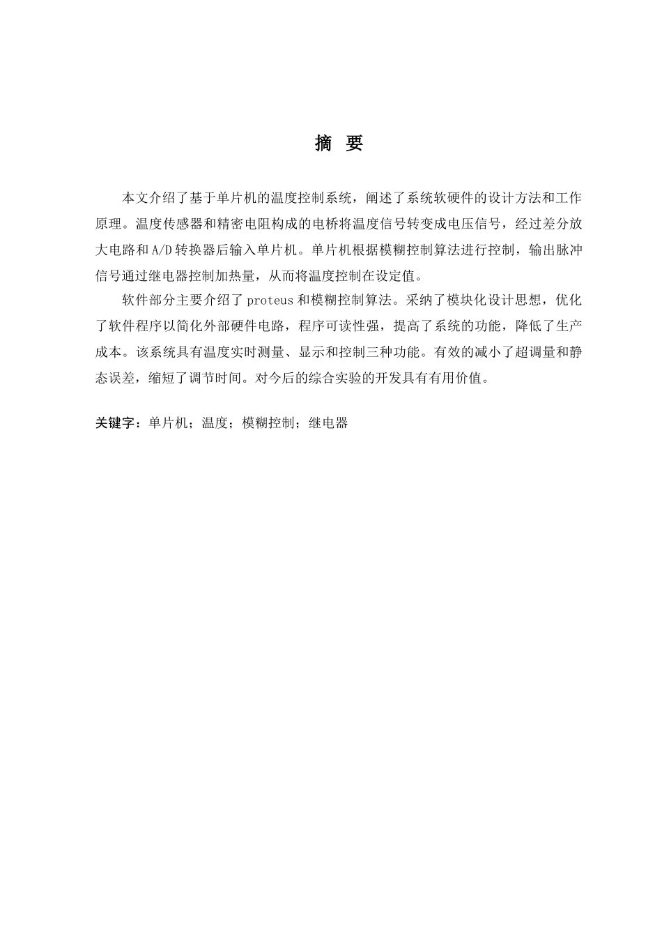 基于单片机的温度控制系统的设计_第1页