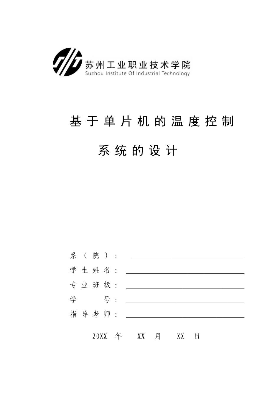 基于单片机的温度控制系统的设计毕业论文设计_第1页