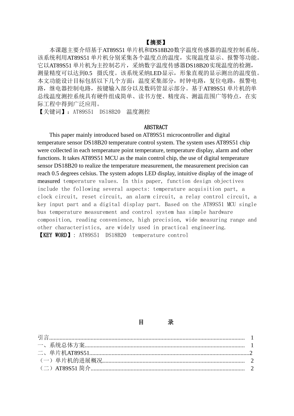 基于单片机的温度控制系统的设计毕业论文设计_第3页