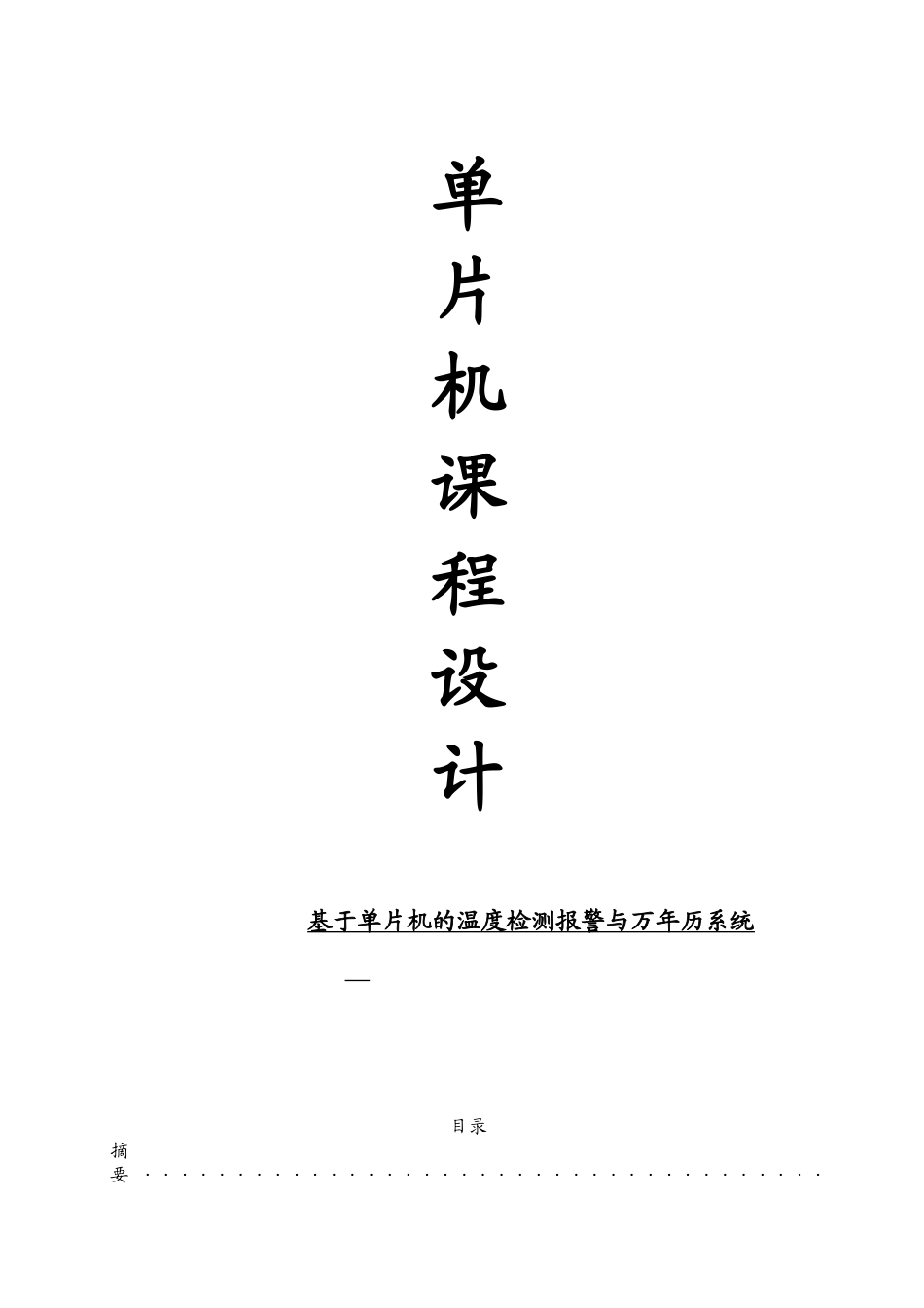 基于单片机的温度检测报警与万年历系统设计大学毕设论文_第1页