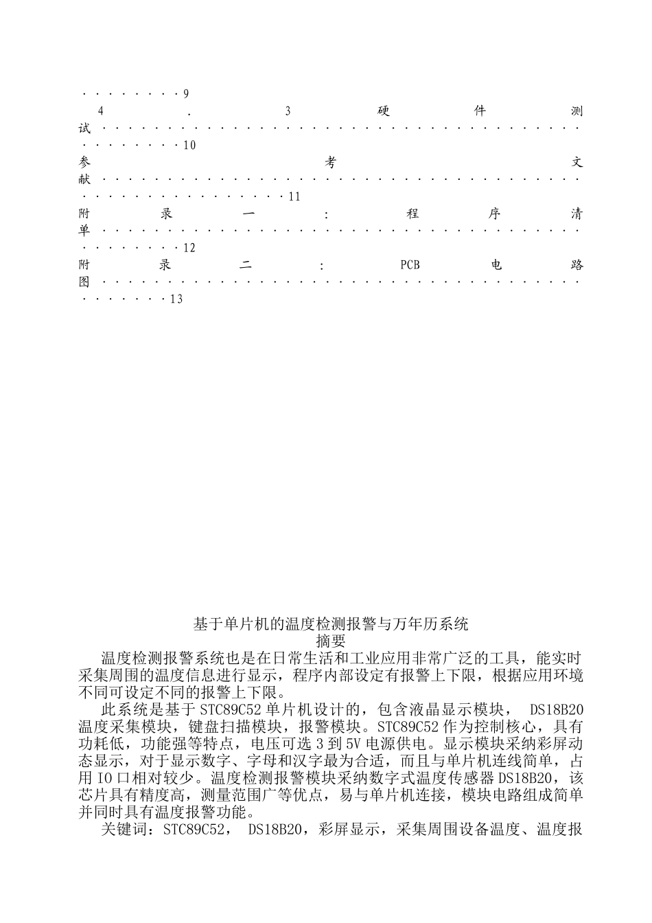 基于单片机的温度检测报警与万年历系统设计大学毕设论文_第3页