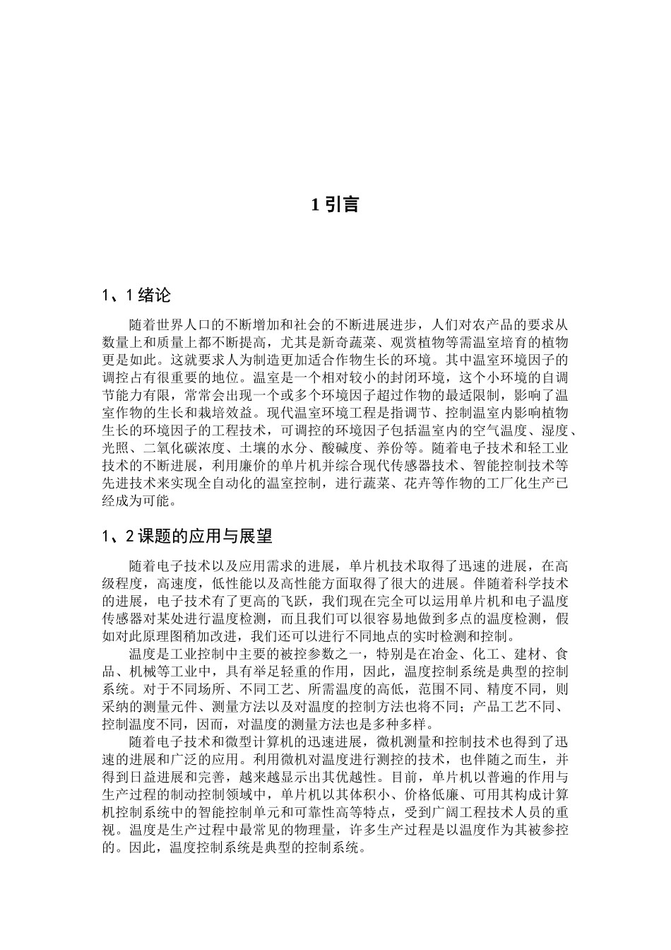 基于单片机的温度控制系统设计和实现本科学位论文_第3页