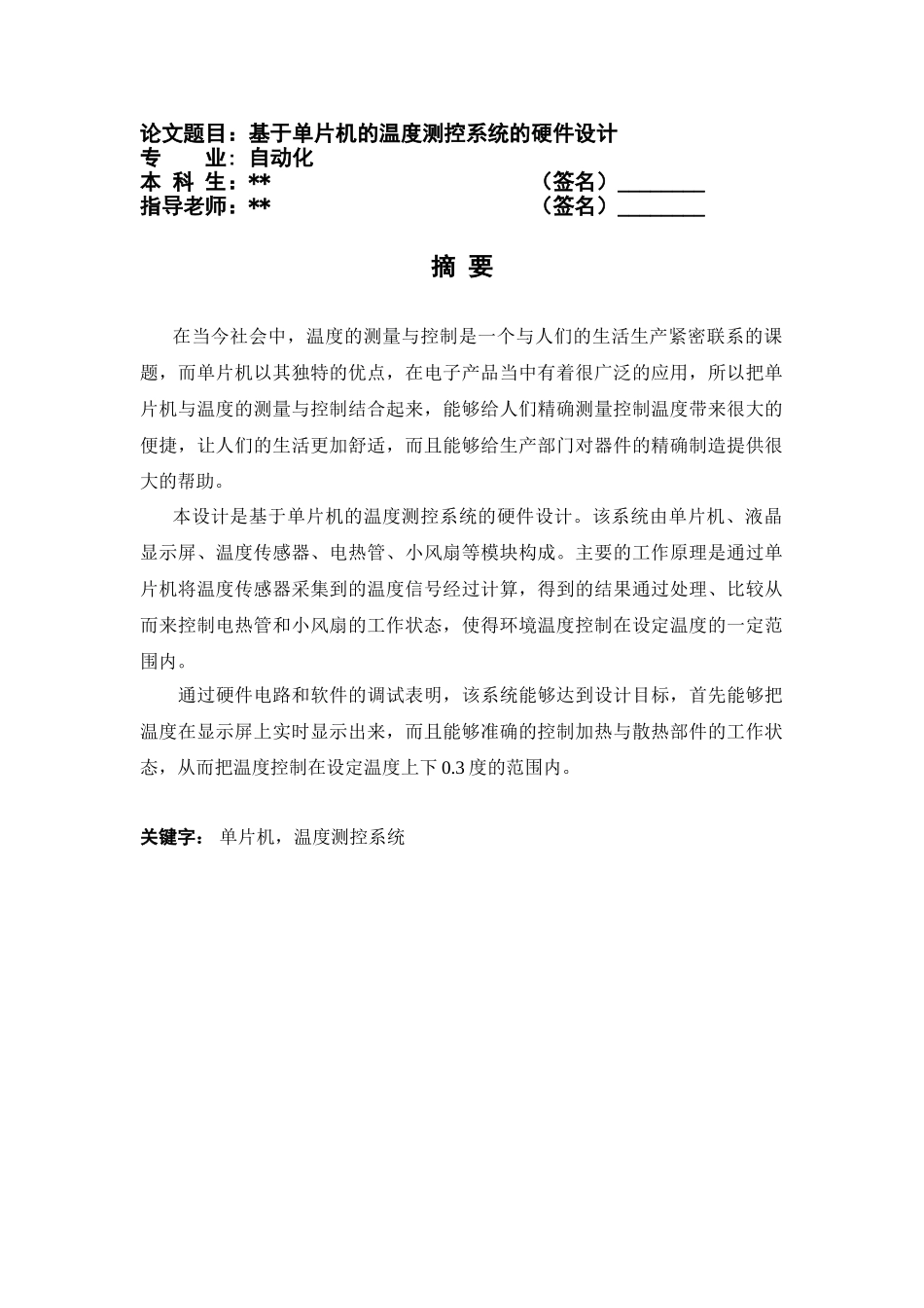 基于单片机的温度测控系统的硬件设计_第1页