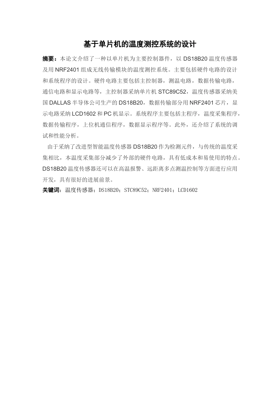 基于单片机的温度测控系统的设计--大学毕业论文_第1页