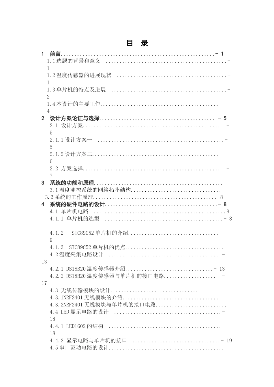 基于单片机的温度测控系统的设计--大学毕业论文_第3页