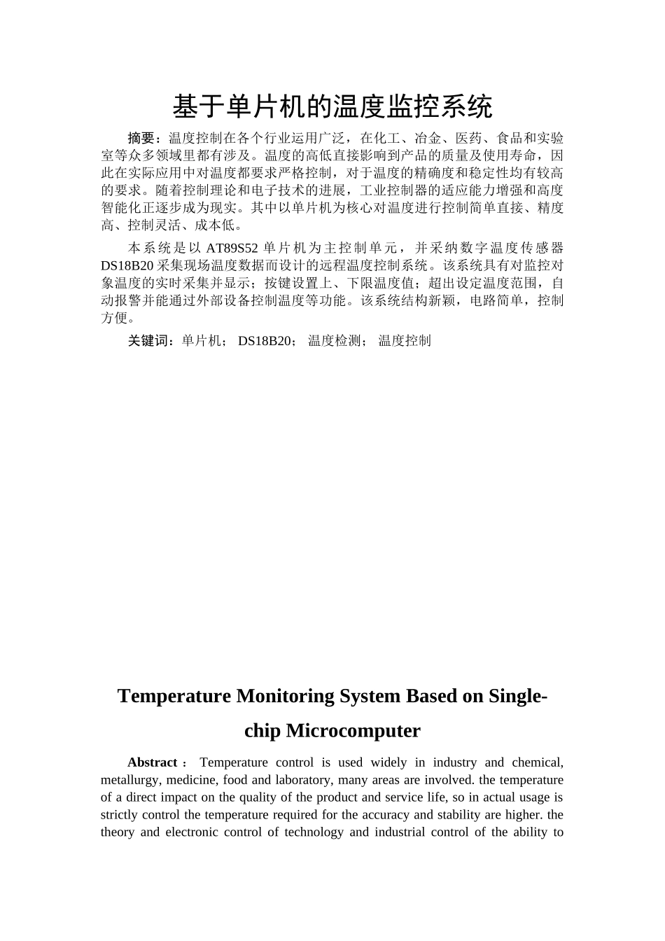 基于单片机的温度监控系统—-毕业论文设计_第1页