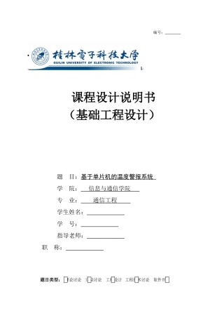基于单片机的温度警报系统课程设计论文大学论文