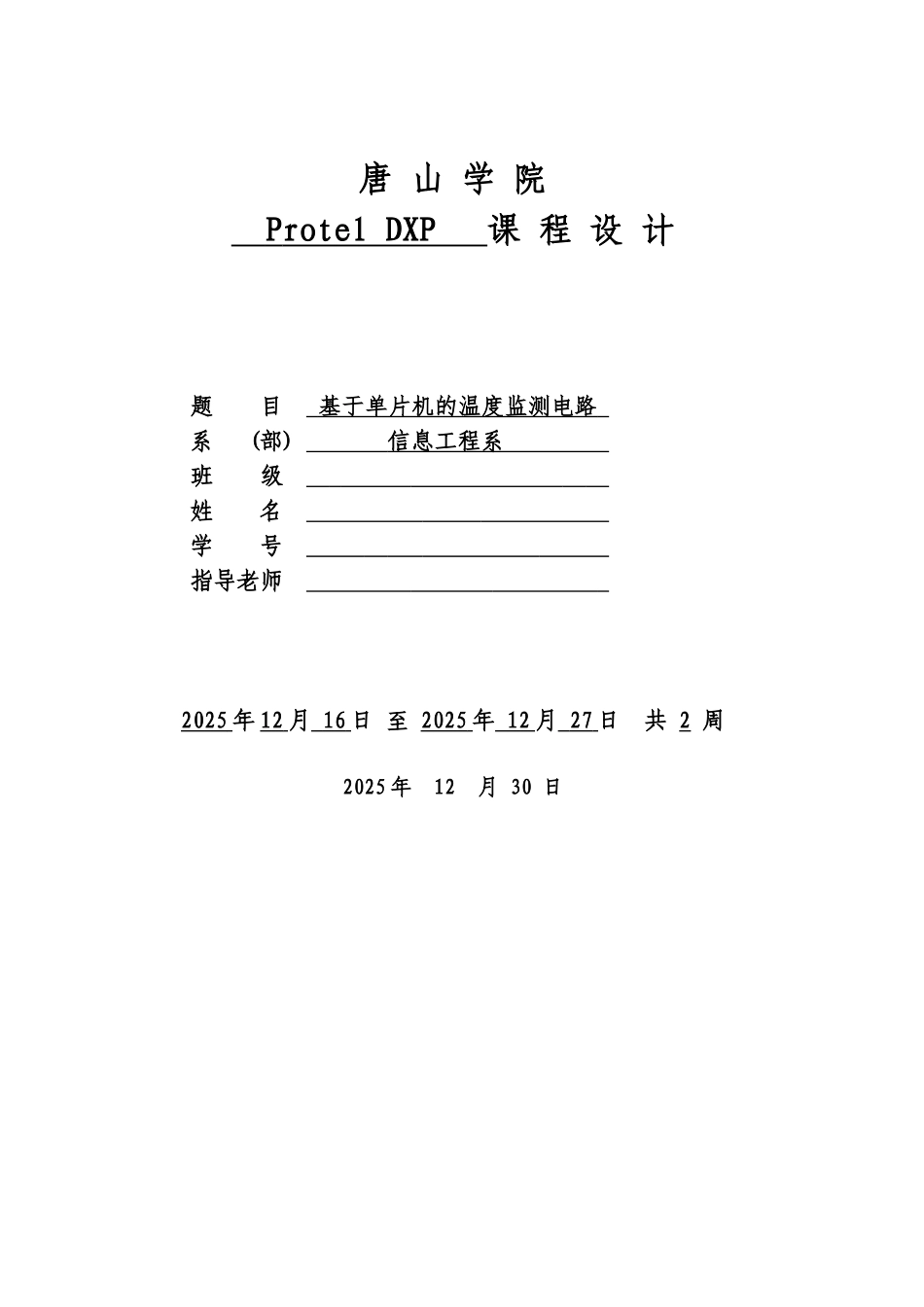 基于单片机的温度监测电路课程设计-毕设论文_第1页