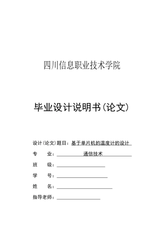 基于单片机的温度计的设计--大学毕业论文