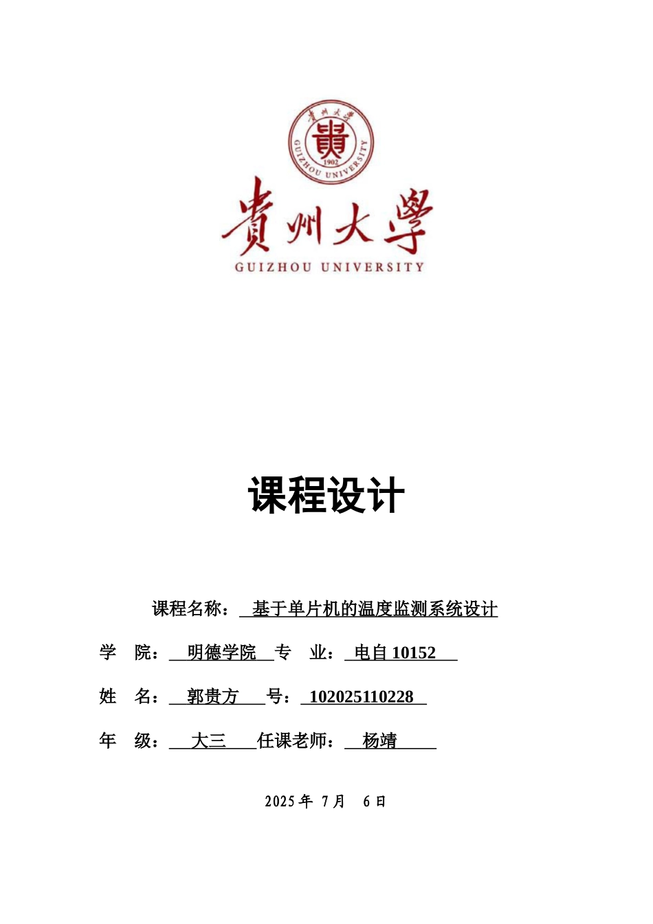 基于单片机的温度监测系统设计_第1页