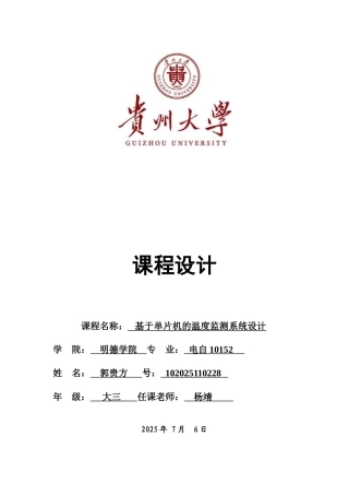 基于单片机的温度监测系统设计