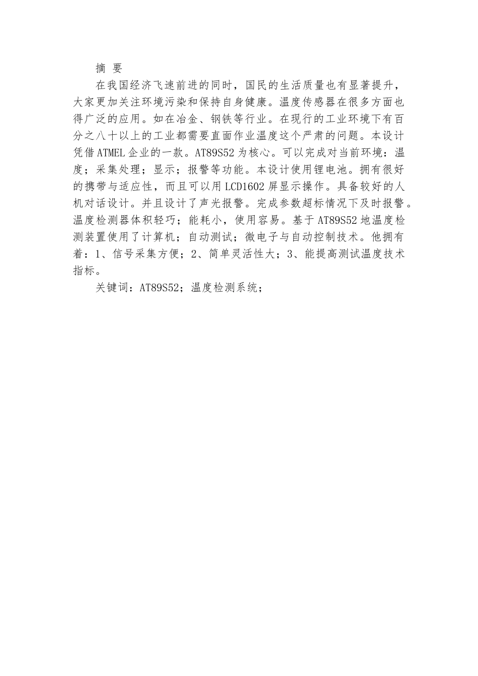 基于单片机的温度远程显示系统的设计-毕设论文_第1页