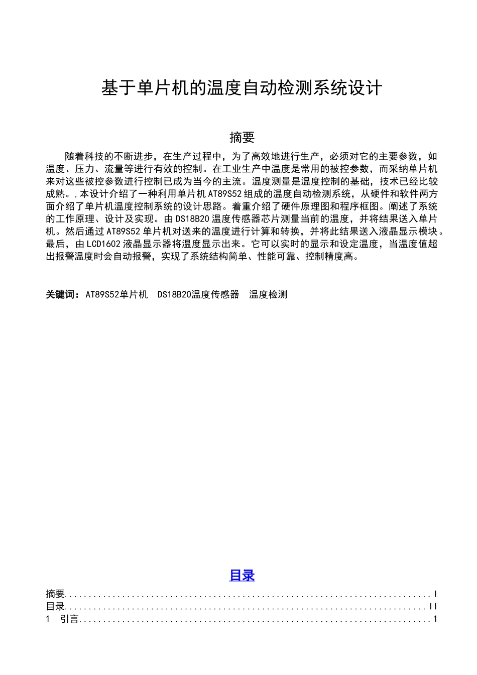 基于单片机的温度自动检测系统设计课程设计_第1页