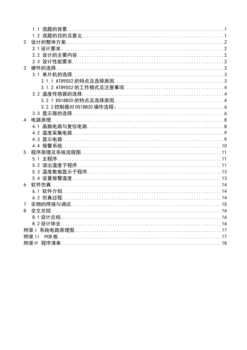 基于单片机的温度自动检测系统设计课程设计_第2页