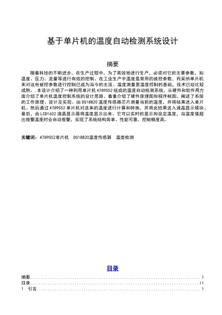 基于单片机的温度自动检测系统设计课程设计