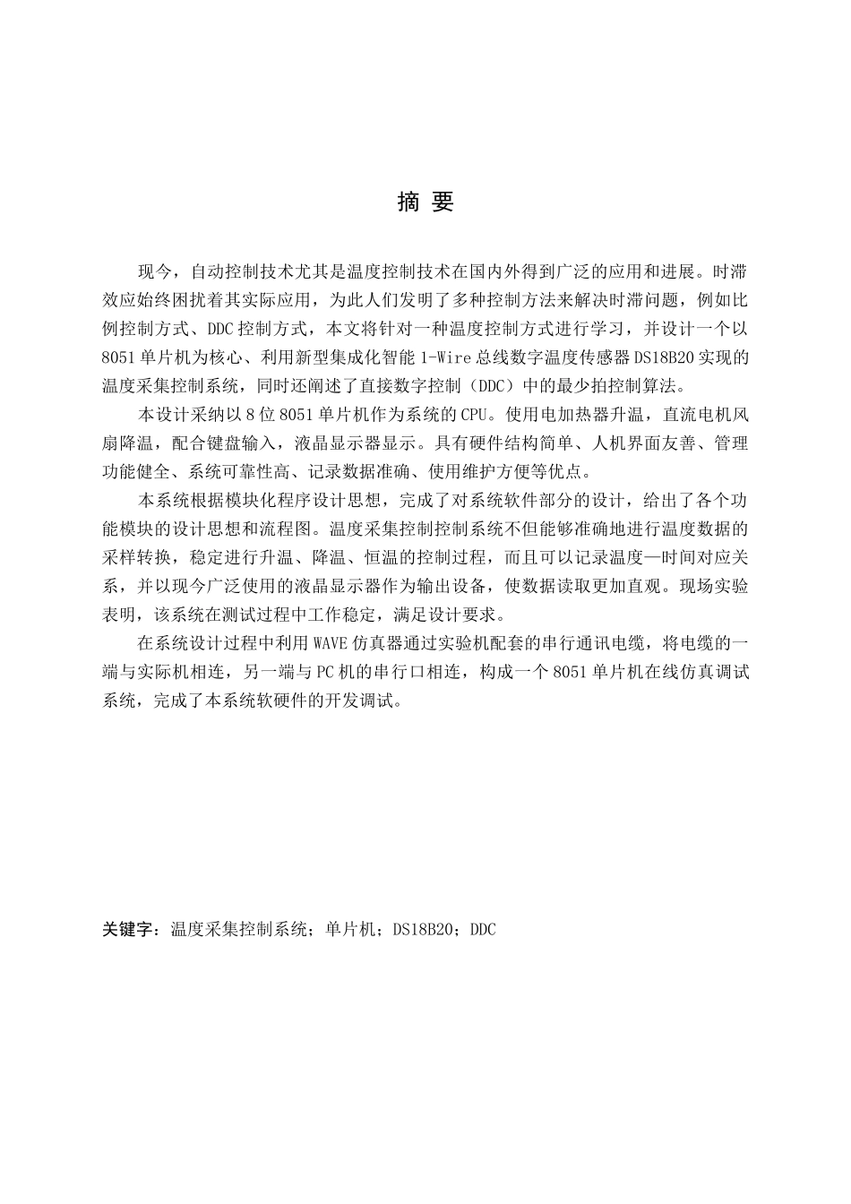 基于单片机的温度采集控制系统本科学位论文_第1页