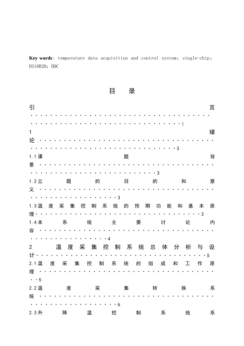基于单片机的温度采集控制系统本科学位论文_第3页