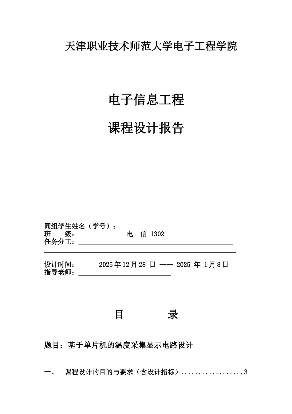 基于单片机的温度采集显示电路设计本科论文_第1页