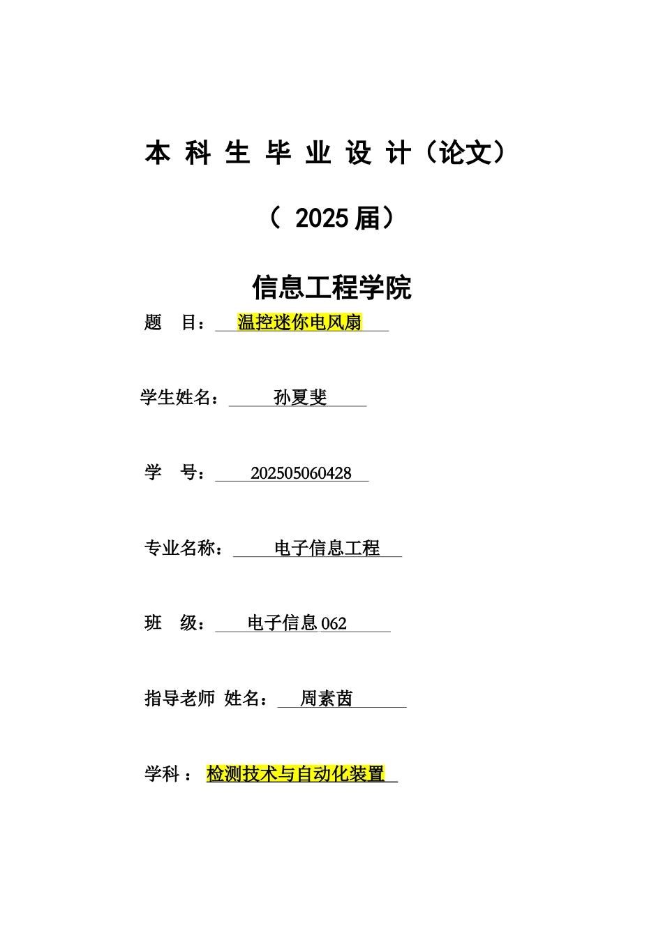 基于单片机的温控迷你电风扇大学毕设论文_第1页