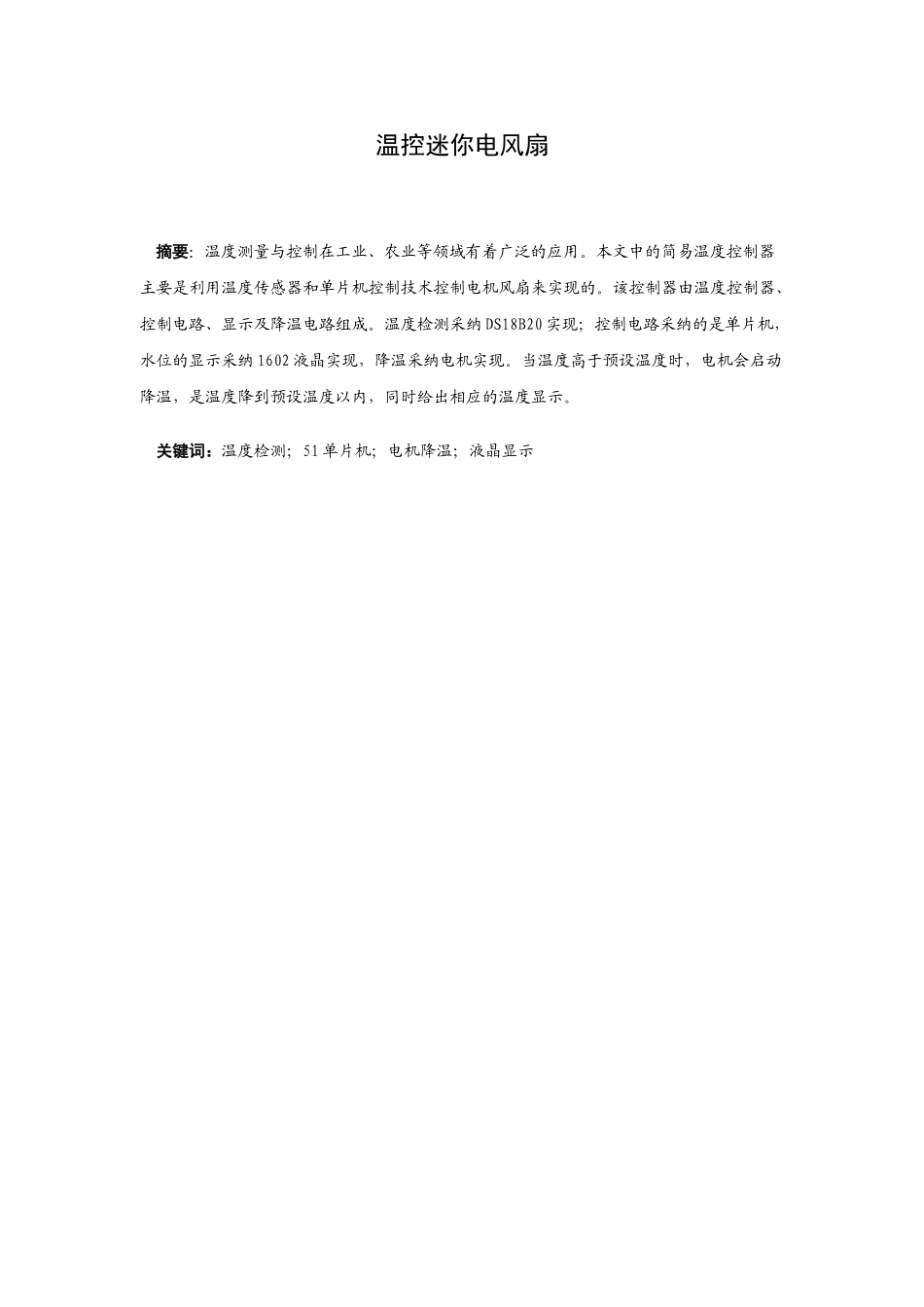 基于单片机的温控迷你电风扇大学毕设论文_第3页
