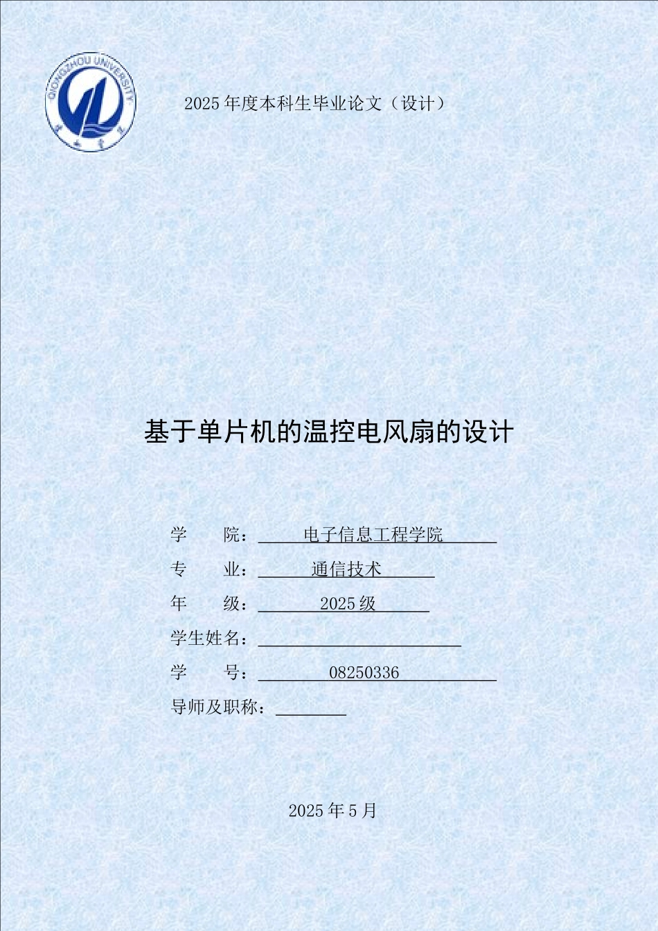 基于单片机的温控电风扇的设计--大学论文_第1页