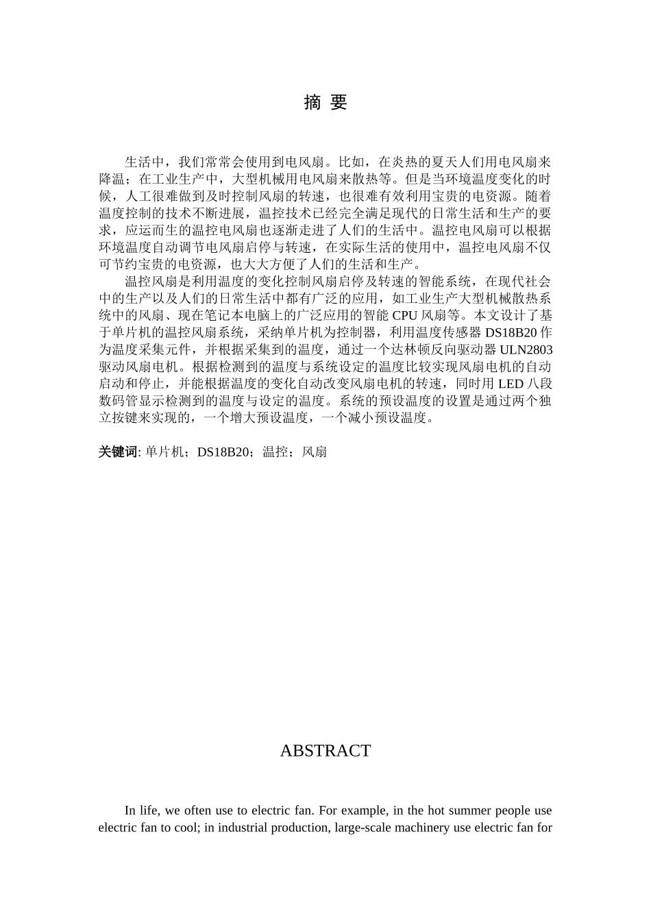基于单片机的温控电风扇的设计--大学论文_第3页