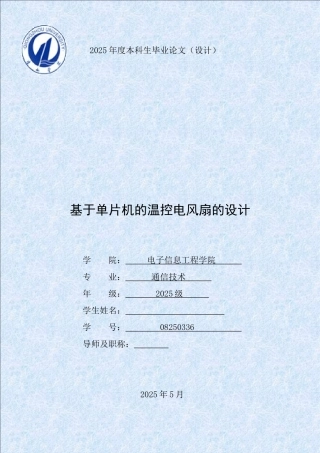 基于单片机的温控电风扇的设计--大学论文