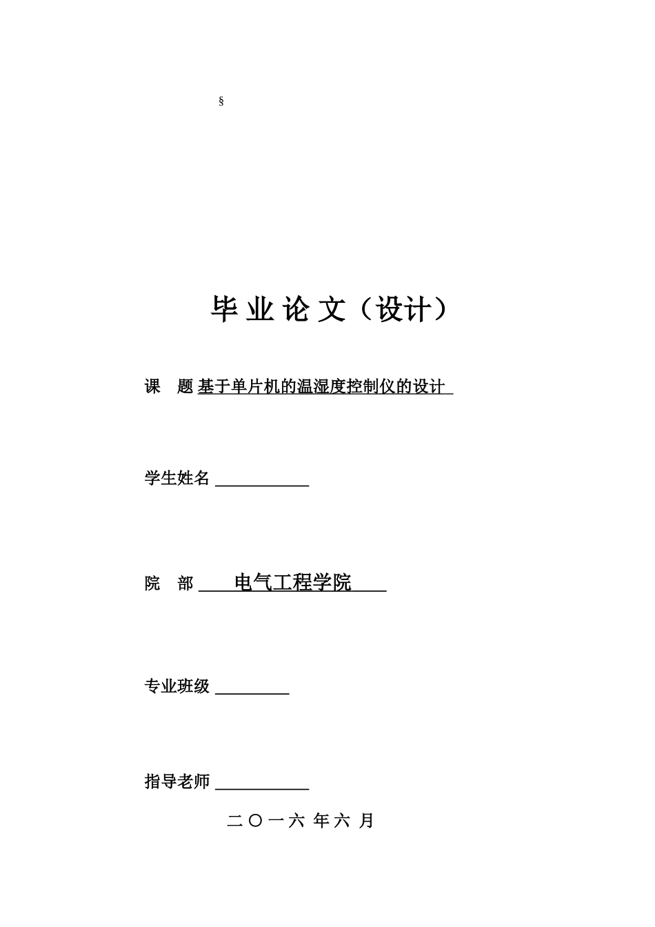 基于单片机的温湿度控制仪的设计电气工程与自动化大学论文_第1页