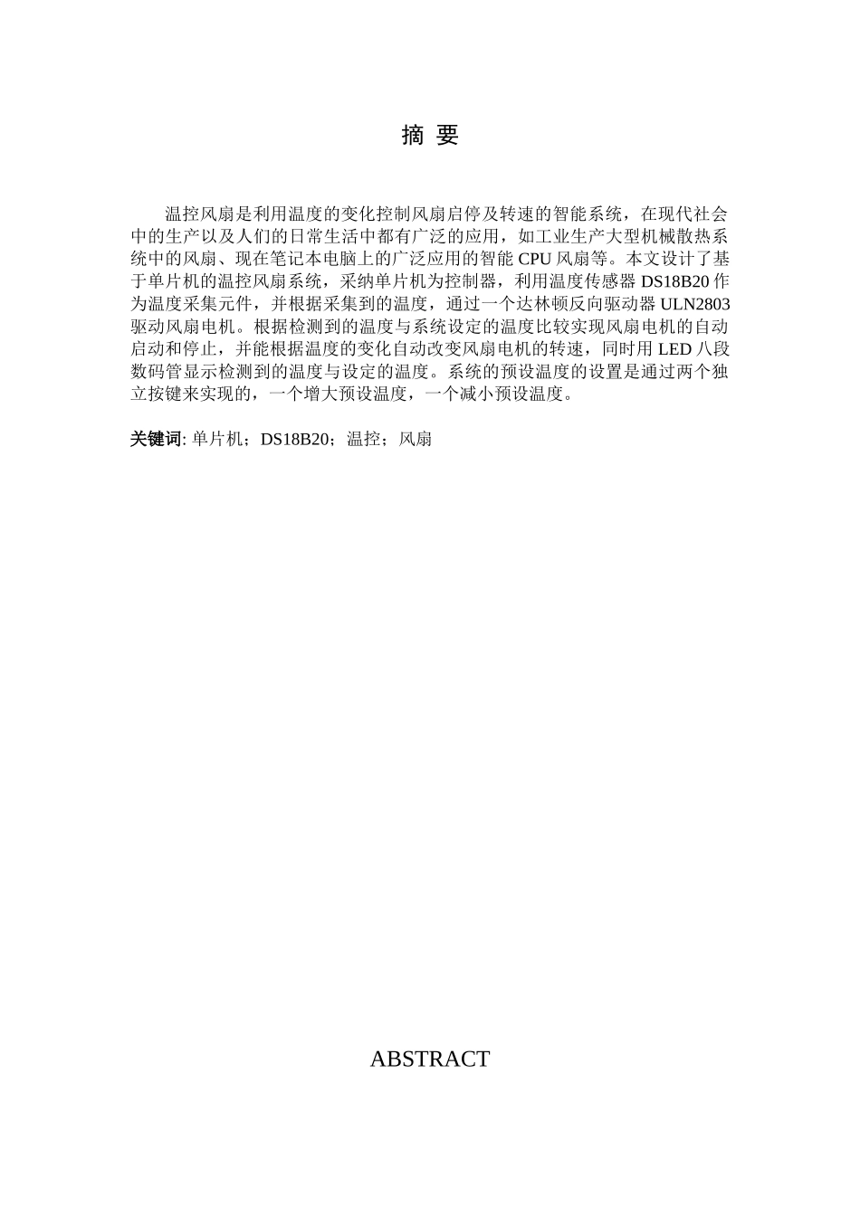 基于单片机的温控风扇设计本科论文_第1页