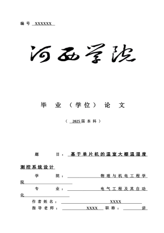 基于单片机的温湿度控制研究学位论文